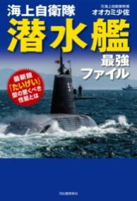 【取寄品】【取寄時、納期1〜2週間】海上自衛隊 潜水艦 最強ファイル