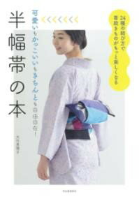 【取寄品】【取寄時、納期1〜2週間】半幅帯の本