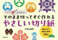 【取寄品】【取寄時、納期1〜2週間】ハサミでかんたん！ そのまま切ってすぐ作れるやさしい切り紙