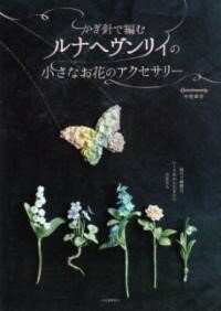 【取寄品】【取寄時、納期1〜2週間】かぎ針で編むルナヘヴンリィの小さなお花のアクセサリー（新装版）