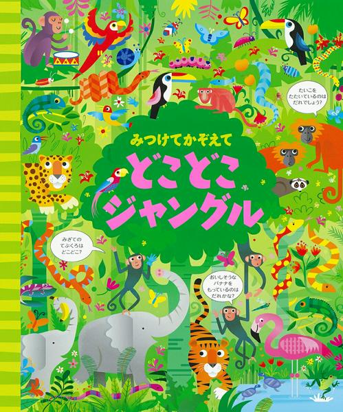 【取寄品】【取寄時 納期1〜2週間】みつけてかぞえて どこどこジャングル