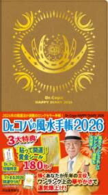 【取寄品】【取寄時、納期1〜2週間】DR．コパの風水手帳2026
