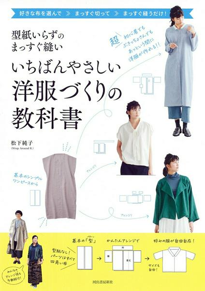 【取寄品】【取寄時 納期1〜2週間】型紙いらずのまっすぐ縫い いちばんやさしい洋服づくりの教科書