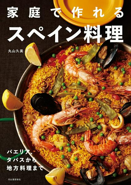 All - 【取寄品】【取寄時、納期1〜2週間】家庭で作れるスペイン料理