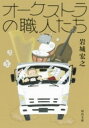 【取寄時 納期10日～3週間】オーケストラの職人たち