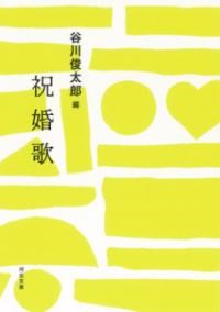 谷川 俊太郎メーカー:河出書房新社ISBN:9784309421681PCD:42168文庫型 厚さ0.9cm 112ページ刊行日:2025/02/06室生犀星、ジェイムズ・ジョイス、田村隆一、オクタビオ・パス、安西冬衛、ジャック・プレヴェールなど、結婚とその後の時間を軽妙かつ濃密に描く名詩27篇を精選。谷川俊太郎が編んだ傑作アンソロジー。　