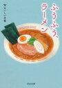 【取寄品】【取寄時、納期1~2週間】ふうふう、ラーメン