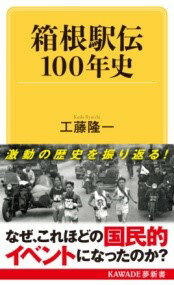 【取寄品】【取寄時、納期1～2週間】箱根駅伝100年史