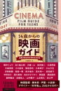 【取寄品】【取寄時、納期1〜2週間】14歳からの映画ガイド(3)