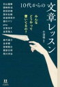 【取寄品】【取寄時、納期1~2週間】みんなどうやって書いてるの? 10代からの文章レッスン