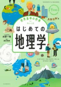【取寄品】【取寄時、納期1〜2週間】世界基準の教養 FOR ティーンズ はじめての地理学【メール便を選択..