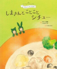 【取寄品】【取寄時、納期1〜2週間】しまさんと ことことシチュー
