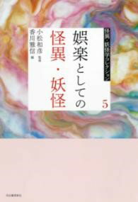 ***ご注意***こちらの【取寄品】の商品は、弊社に在庫がある場合もございますが、基本的に出版社からのお取り寄せとなります。まれに版元品切・絶版などでお取り寄せできない場合もございますので、恐れ入りますが予めご了承いただけると幸いでございま...