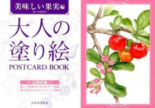 【取寄品】【取寄時、納期1～2週間】大人の塗り絵 POSTCARD BOOK 美味しい果実編【メール便不可商品】