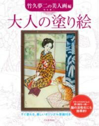 【取寄品】【取寄時、納期1〜2週間】大人の塗り絵 竹久夢二の美人画編（新装版）(3.0)