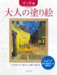 大人の塗り絵ゴッホ編