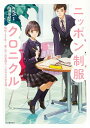 【取寄品】【取寄時、納期1~2週間】ニッポン制服クロニクル【メール便を選択の場合送料無料】