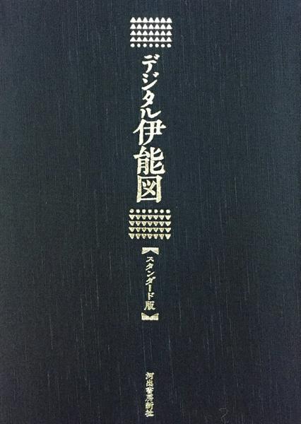 【取寄品】【取寄時、納期1〜2週間】デジタル伊能図 スタンダード版【メール便不可商品】【沖縄・離島以外送料無料】