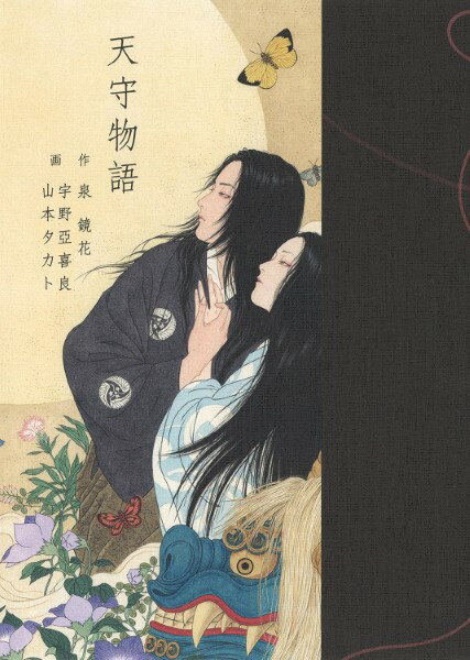 【取寄品】【取寄時、納期1〜2週間】天守物語【メール便を選択の場合送料無料】