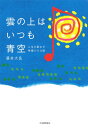 【取寄品】【取寄時、納期1~2週間】雲の上は いつも青空