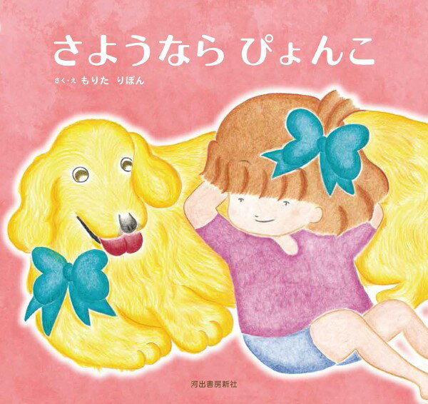 【取寄品】【取寄時 納期1〜2週間】さようならぴょんこ