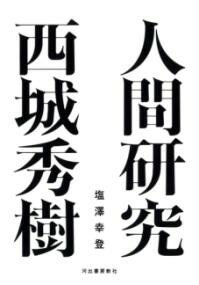 【取寄品】【取寄時 納期1〜2週間】人間研究 西城秀樹【メール便を選択の場合送料無料】