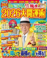 【取寄品】【取寄時、納期1〜2週間】DR．コパのまるごと風水2026大開運術