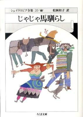 【取寄品】【取寄時、納期1〜3週間】文庫 シェイクスピア全集20 じゃじゃ馬馴らし