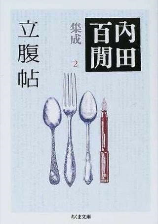 【取寄品】【取寄時、納期1〜3週間】内田百けん集成 2立腹帖