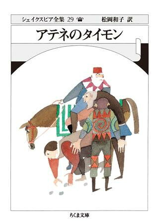 【取寄品】【取寄時、納期1〜3週間】文庫 シェイクスピア全集29 アテネのタイモン