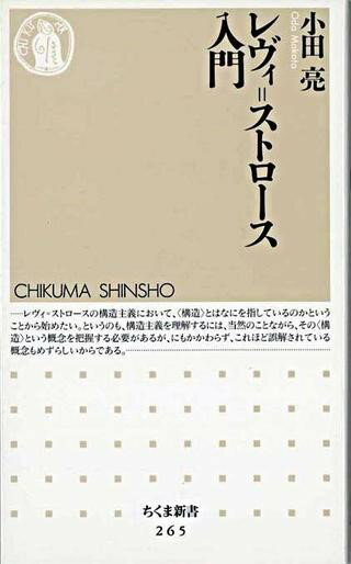 【取寄品】【取寄時、納期1〜3週間】レヴィ＝ストロース入門