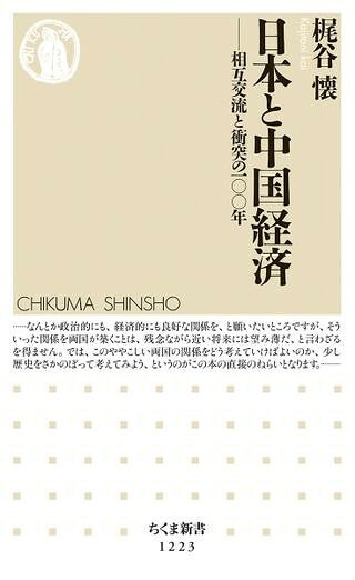 【取寄品】【取寄時、納期1〜3週間】日本と中国経済【メール便不可商品】