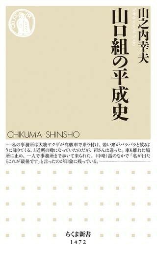 【取寄品】【取寄時 納期1〜3週間】山口組の平成史