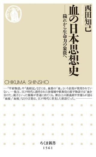 【取寄品】【取寄時 納期1〜3週間】血の日本思想史【メール便不可商品】