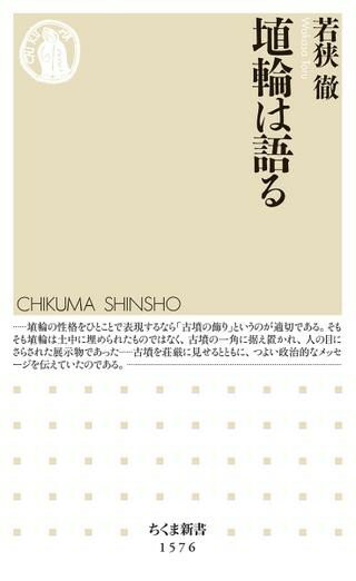 ***ご注意***こちらの【取寄品】の商品は、弊社に在庫がある場合もございますが、基本的に出版社からのお取り寄せとなります。まれに版元品切・絶版などでお取り寄せできない場合もございますので、恐れ入りますが予めご了承いただけると幸いでございます。若狭徹メーカー:（株）筑摩書房ISBN:9784480073853PCD:07385新書 276ページ巫女・馬・屋敷等を模した様々な埴輪。それは古墳に飾り付けられ、治世における複数のシーンを組み合わせて再現して見せ、「王」の権力をアピールしていた。「王」の権力を見せつけるため造られた、古代の巨大建造物、古墳。そこに据えつけられた埴輪は、古墳を荘厳に見せる飾りであり、家形・動物形・人物形とバリエーションが増えることで多彩なシーンを再現するようになる。盛装した王を中心とした水の神をまつる祭祀のシーン、猪・鹿・鷹などの狩猟シーンなど。しかも複数のシーンは一本化され、立体絵巻のようにビジュアル化されている。治水や狩猟など王の業績をアピールして、治世の正当性を主張しているのだ。大量の埴輪生産を可能にした、工人組織の存在や社会的な〈ゆとり〉まで、埴輪が語る古墳時代の社会を読む。　