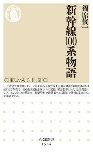 【取寄品】【取寄時、納期1〜3週間】新幹線100系物語