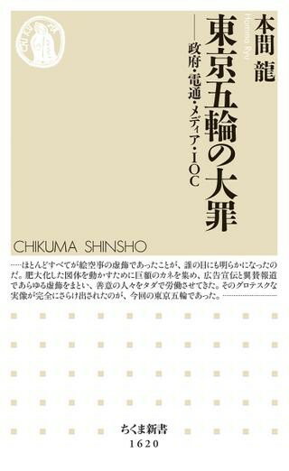 【取寄品】【取寄時、納期1〜3週間】東京五輪の大罪