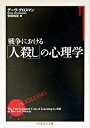 戦争における「人殺し」の心理学