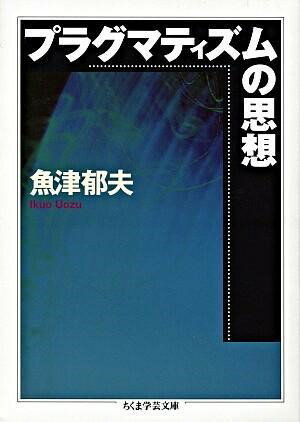 【取寄品】【取寄時、納期1～3週間】プラグマティズムの思想