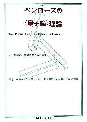 【取寄品】【取寄時、納期1〜3週間】ペンローズの〈量子脳〉理論
