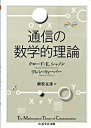 【取寄品】【取寄時、納期1～3週間】通信の数学的理論