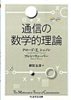 【取寄品】【取寄時、納期1～3週間】通信の数学的理論