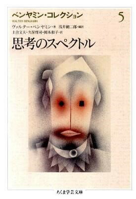 【取寄品】【取寄時、納期1〜3週間】ベンヤミン・コレクション 5 思考のスペクトル