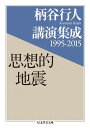 【取寄品】【取寄時、納期1~3週間】柄谷行人講演集成1995-2015 思想的地震