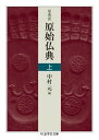 ***ご注意***こちらの【取寄品】の商品は、弊社に在庫がある場合もございますが、基本的に出版社からのお取り寄せとなります。まれに版元品切・絶版などでお取り寄せできない場合もございますので、恐れ入りますが予めご了承いただけると幸いでございます。ドールメーカー:（株）筑摩書房ISBN:9784480098085PCD:09808文庫型 656ページ刊行日:2017/10/05原パーリ文の主要な聖典を読みやすい現代語訳で。上巻には「偉大なる死」（大パリニッバーナ経）「本生経」「長老の詩」などを抄録。　