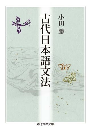 ***ご注意***こちらの【取寄品】の商品は、弊社に在庫がある場合もございますが、基本的に出版社からのお取り寄せとなります。まれに版元品切・絶版などでお取り寄せできない場合もございますので、恐れ入りますが予めご了承いただけると幸いでございます。小田勝メーカー:（株）筑摩書房ISBN:9784480099792PCD:09979文庫型 厚さ1.6cm 416ページ刊行日:2022/03/23現代語文法の枠組みを通して古代語文法を概説。中古和文を中心に、本書には古典文を読み解くための必要不可欠な知識が網羅されている。学習者必携。現代語文法の枠組みを通して古代語文法を概説。中古和文を中心に、本書には古典文を読み解くための必要不可欠な知識が網羅されている。学習者必携。　