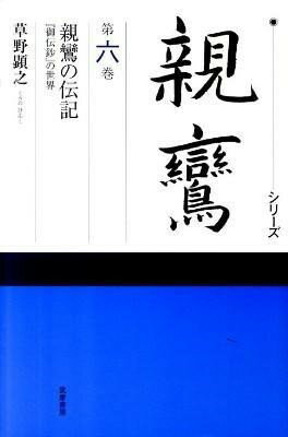 乐天商城 - 【取寄品】【取寄時、納期1〜3週間】シリーズ親鸞6巻 親鸞の伝記
