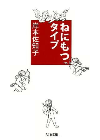 【取寄品】【取寄時、納期1〜3週間】ねにもつタイプ