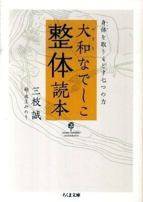 【取寄品】【取寄時 納期1〜3週間】大和なでしこ整体読本
