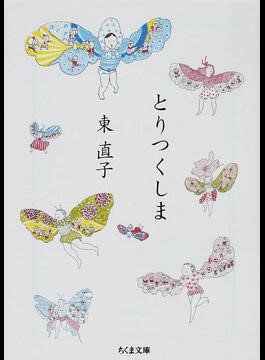 【取寄品】【取寄時、納期1〜3週間】とりつくしま